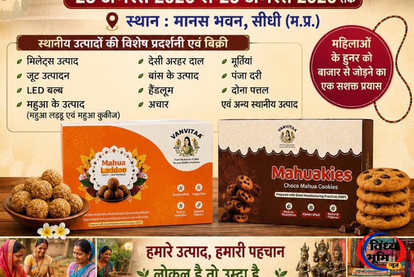 स्थानीय उत्पादों और महिला स्व-सहायता समूहों के उत्पादों से सजेगा राखी मेला,23 से 25 अगस्त तक मानस भवन सीधी में होगा आयोजन, स्थानीय उत्पादों की विशेष प्रदर्शनी एवं बिक्री 44 Ph 295