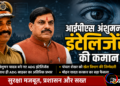 MP में IPS की बड़ी सर्जरी: अंशुमान यादव को इंटेलिजेंस, चंचल शेखर को खेल विभाग