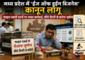एमपी में अफसरों की मनमानी खत्म: अब फाइल दबाने पर सैलरी से कटेगा जुर्माना, ‘ईज ऑफ डूइंग बिजनेस’ कानून लागू