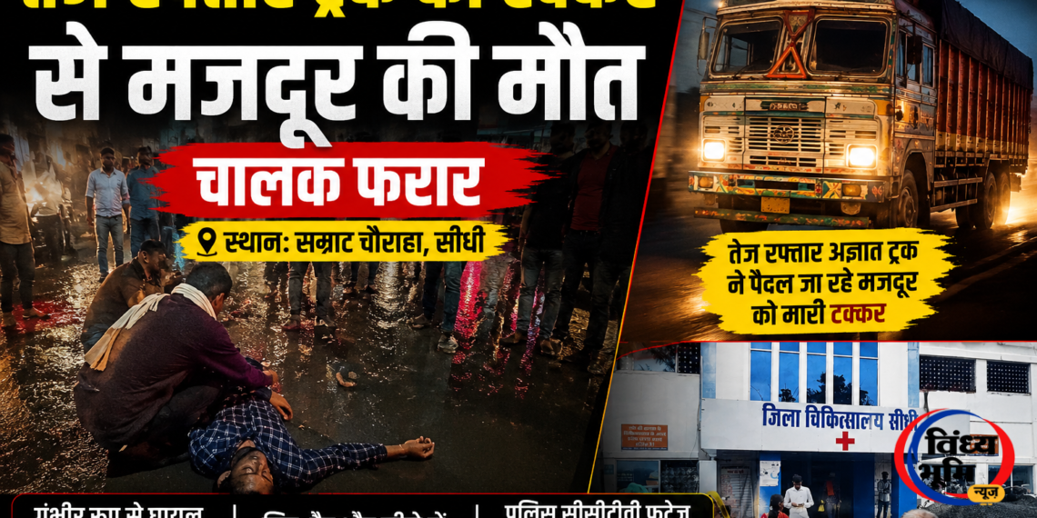 सीधी सम्राट चौक,तेज रफ्तार ट्रक की टक्कर से मजदूर की मौत, चालक फरार 44 file 00000000fb8882118d40c1d99e6c46f0
