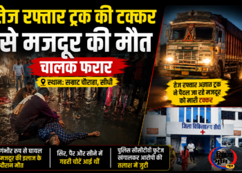 सीधी सम्राट चौक,तेज रफ्तार ट्रक की टक्कर से मजदूर की मौत, चालक फरार 52 सीधी सम्राट चौक,तेज रफ्तार ट्रक की टक्कर से मजदूर की मौत, चालक फरार