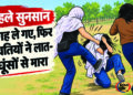 चार छात्राओं पर मारपीट, धमकी और वीडियो बनाने के आरोप; पुलिस वायरल वीडियो की कर रही जांच