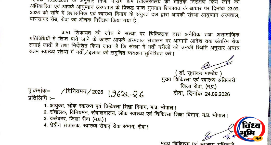 आयुष्मान अस्पताल के संचालन पर अंतरिम रोक, अनैतिक गतिविधियों के आरोप में कार्रवाई 46 आयुष्मान अस्पताल के औचक निरीक्षण में मिली अनियमितताएं