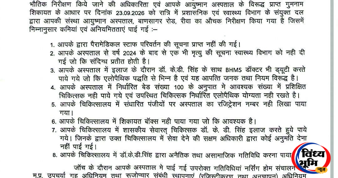 आयुष्मान अस्पताल के संचालन पर अंतरिम रोक, अनैतिक गतिविधियों के आरोप में कार्रवाई 45 रीवा के आयुष्मान अस्पताल के संचालन पर अंतरिम रोक