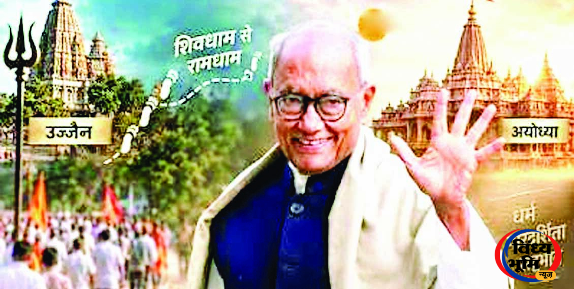 उज्जैन से अयोध्या तक दिग्विजय सिंह की पदयात्रा