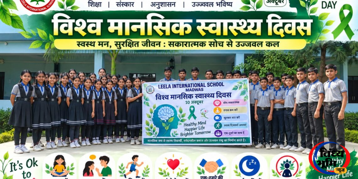 Sidhi News,विश्व मानसिक स्वास्थ्य दिवस पर लीला इंटरनेशनल स्कूल मड़वास में जागरूकता कार्यक्रम आयोजित 44 IMG 20261010 WA0016