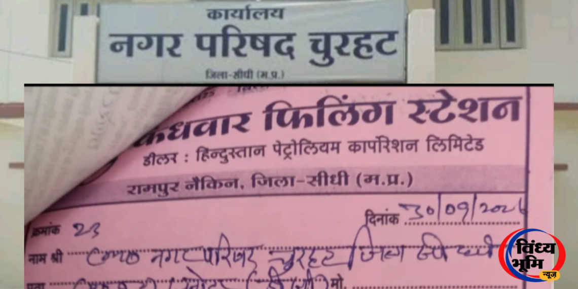 Churhat News: नगर परिषद चुरहट की डीजल खरीदी पर सवाल, स्थानीय पंप छोड़ 24 किमी दूर से खरीद क्यों? 47 Screenshot 20261020 123255 InShot