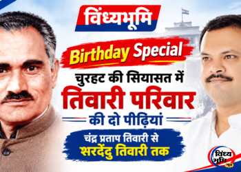 Birthday Special ,चुरहट की सियासत में शरदेंदु तिवारी : विरासत से निकला नाम अपनी पहचान बनाने का सफर