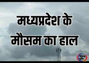 दिवाली से पहले बदलेगा मौसम का मिजाज, 28 अक्टूबर को पूर्वी MP में बारिश के आसार