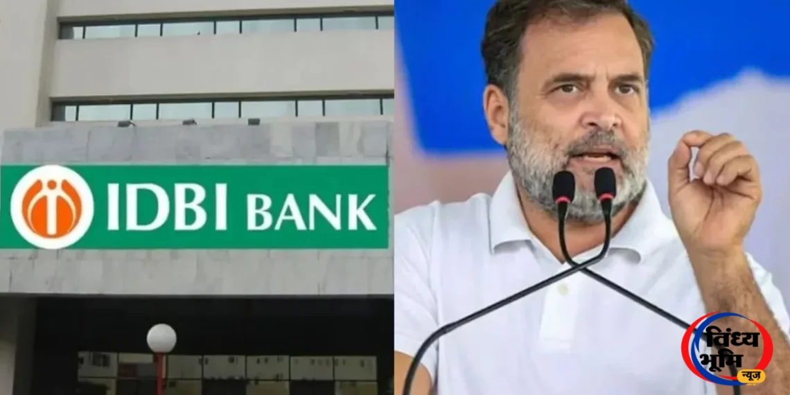 IDBI बैंक की हिस्सेदारी बिक्री पर राहुल गांधी का मोदी सरकार पर हमला, बोले– ‘कांग्रेस ने बैंक बनाए, मोदी सरकार बेच रही है’ 45 mpbn 20261030 fe2528 1