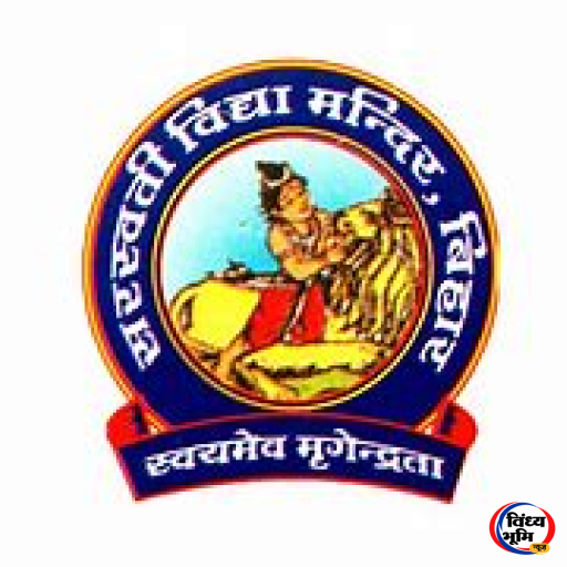 Churhat News: चुरहट में सरस्वती शिशु मंदिर के नवीन भवन का होगा उद्घाटन, सांसद डॉ. राजेश मिश्रा होंगे मुख्य अतिथि 45 unnamed
